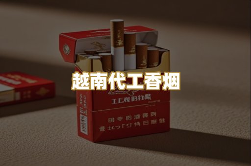 越南代工香烟