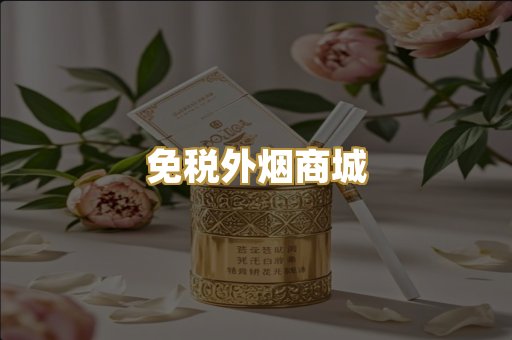 免税外烟商城