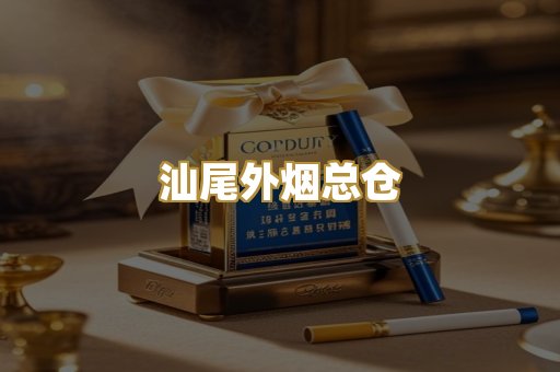 汕尾外烟总仓